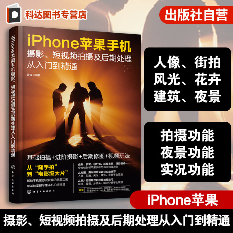 一本书玩转iPhone苹果手机摄影图片