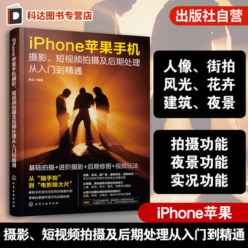 一本书玩转iPhone苹果手机摄影