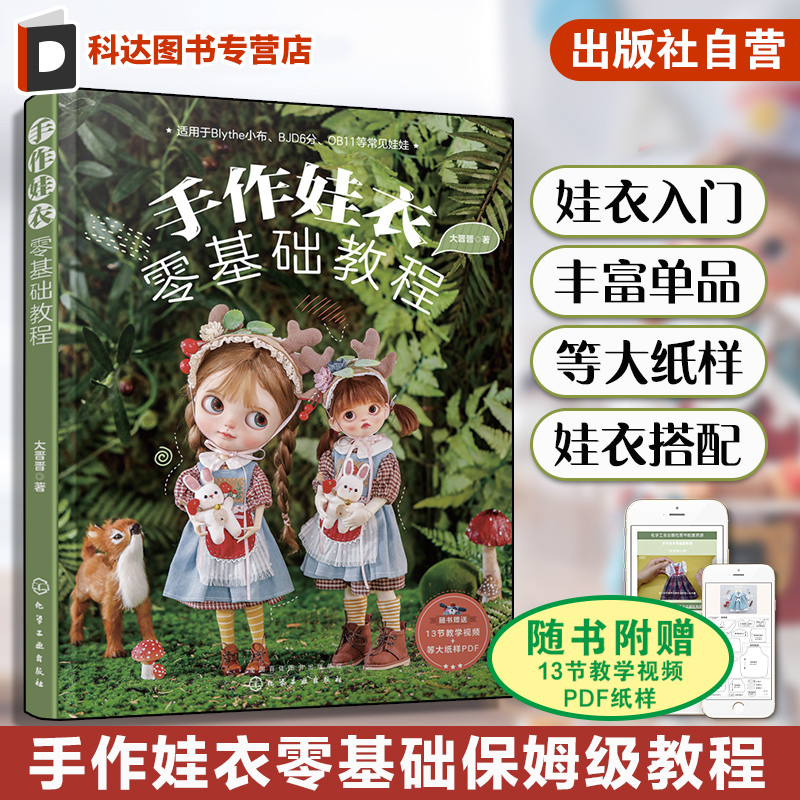 纸样+视频 手作娃衣零基础教程 大晋晋娃娃衣服裙子设计缝制教程OB娃衣剪裁纸样DIY手工制作新手入门教程娃衣纸样图典娃衣裁剪缝纫