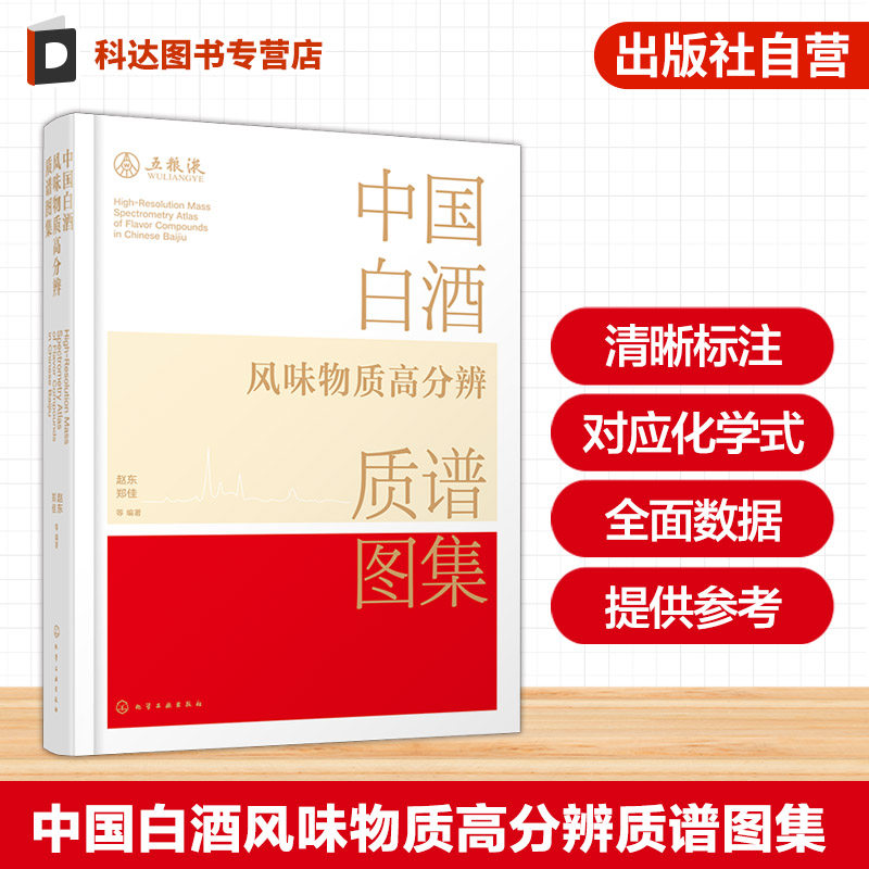 白酒企业科研及白酒工艺参考书