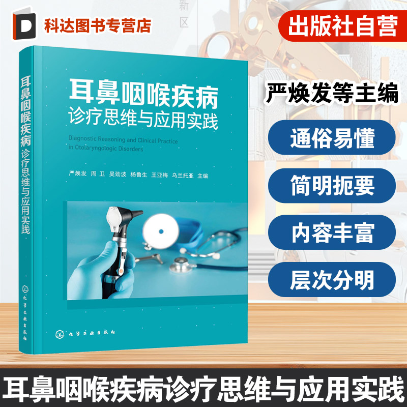 耳鼻咽喉临床思维训练指南