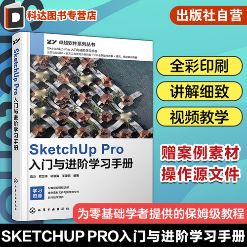 SketchUp Pro入门与进阶学习手册 高力 视频教学 赠送软件安装包及插件 建筑设计建模景观设计建模  艺术园林景观等专业师生阅读