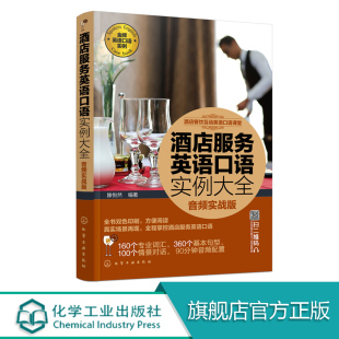 从词汇到句型与客对话 音频实战版 层层深入了解酒店运作部门工作服务技巧 酒店服务英语口语实例大全 酒店餐饮互动英语口语课堂