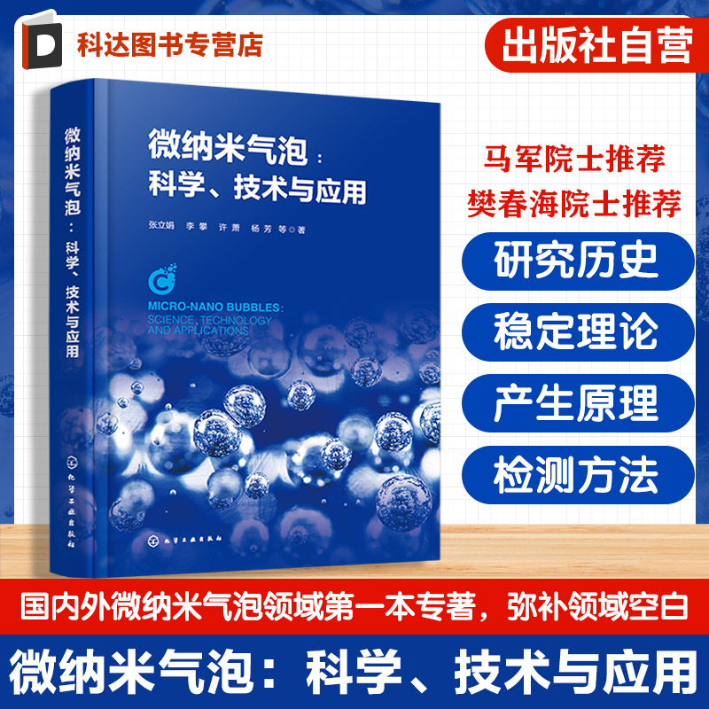 微纳米气泡科学技术与应用