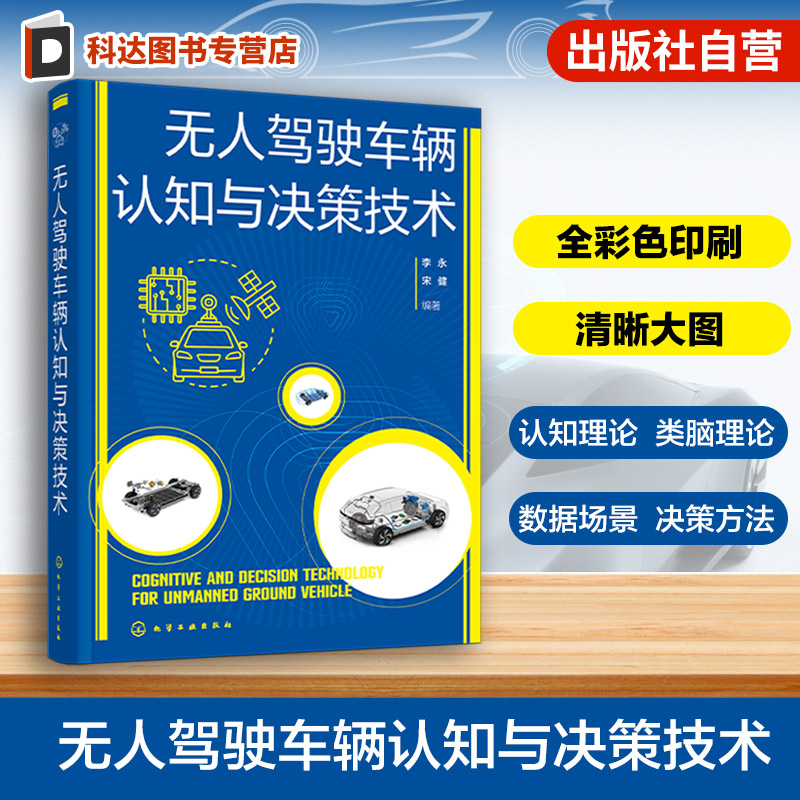 UGV类脑认知与决策理论