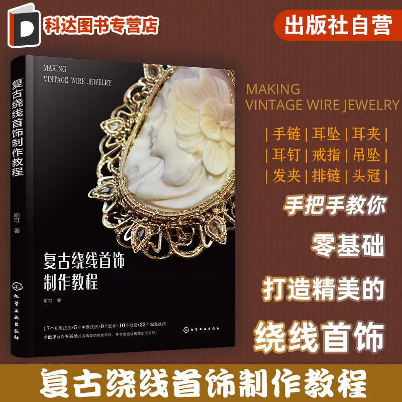复古绕线首饰制作教程 初学者绕线首饰入门教程 高清步骤图加常用技法配套视频讲解 绕线首饰零基础轻松上手 绕线工艺初级入门书籍