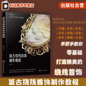 复古绕线首饰制作教程 绕线工艺初级入门书籍 绕线首饰零基础轻松上手 初学者绕线首饰入门教程 高清步骤图加常用技法配套视频讲解