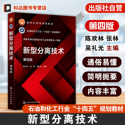 新型分离技术 陈欢林 分离过程分类技术进展基础理论 高等学校化工环境生物食品材料资源与能源本科生研究生教材