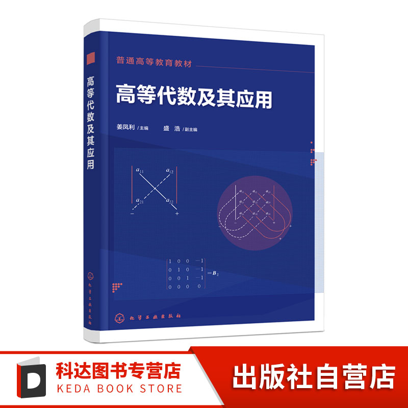 高等代数及其应用 姜凤利 高等学校数学类高等代数教材教学参考书 多项式行列式矩阵线性方程组线性空间线性变换空间数学知识