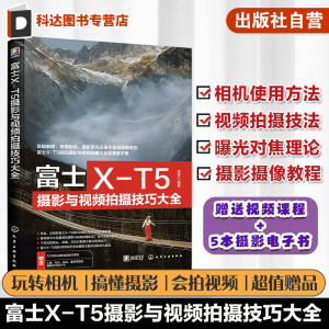 富士X-T5摄影与视频拍摄技巧大全 富士XT5摄影摄像教程 富士微单摄影视频从入门到精通 富士相机使用技巧 富士XT5摄影技巧视频教程