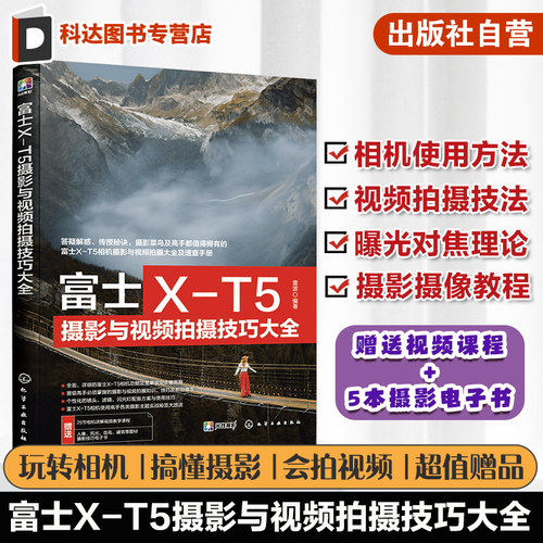 富士X-T5摄影与视频拍摄技巧大全 富士XT5摄影摄像教程 富士微单摄影视频从入门到精通 富士相机使用技巧 富士XT5摄影技巧视频教程