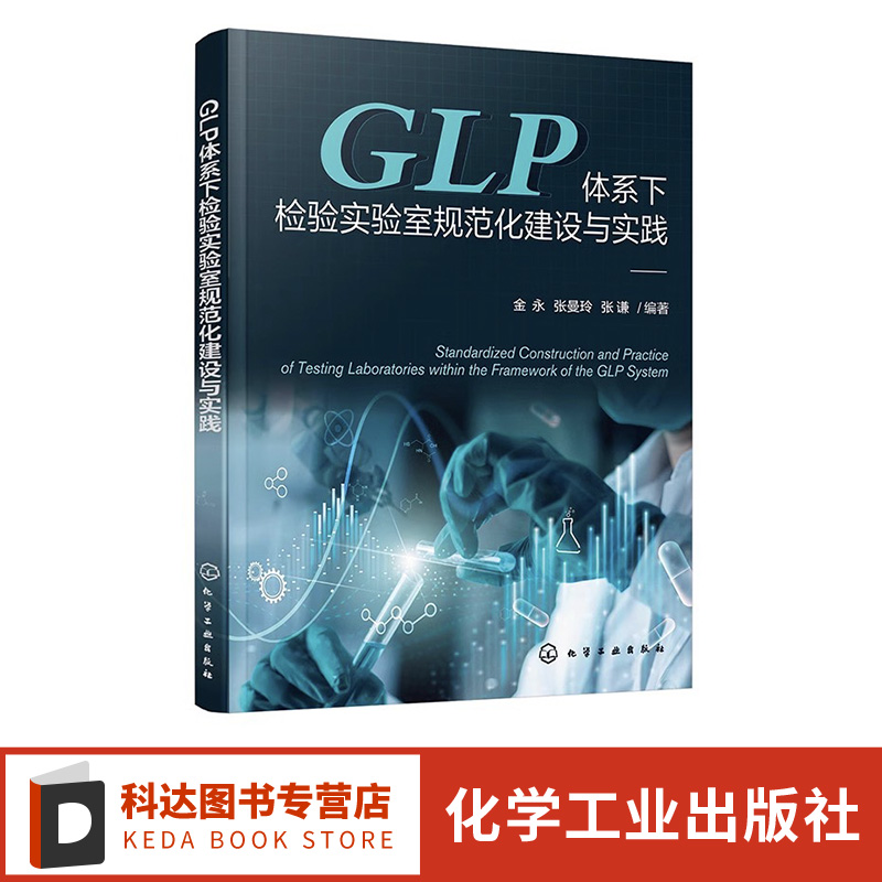 GLP体系下检验实验室规范化建设与实践 国内GLP检验实验室标准化建设 药物非临床研究质量管理 检验实验室规范化建设理论应用书籍