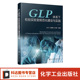 检验实验室规范化建设理论应用书籍 药物非临床研究质量管理 GLP体系下检验实验室规范化建设与实践 国内GLP检验实验室标准化建设