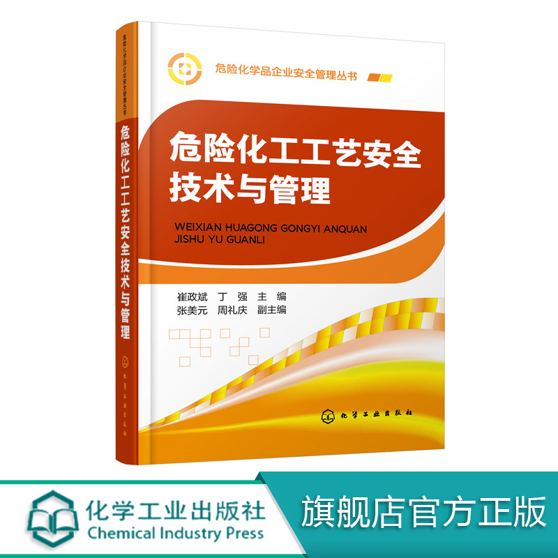 危险化学品企业安全管理丛书 危险化工工艺安全技术与管理 危险化学品安全管理书籍 危险化工工艺流程 危险因素 作业安全操作规程