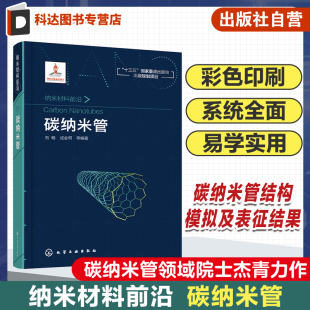 碳纤维 纳米材料前沿 生长机理 碳纳米管 纳米科学与技术等领域科研人员参考书 碳纳米管基本概念基本理论和原理碳纳米管制备方法