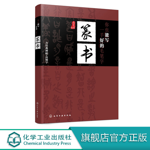 你也能写一手好的毛笔字 篆书 篆书书写姿势基本功训练 篆书经典碑帖篆书书写运用创作教程书籍 篆书毛笔书法技巧书籍 视频教学
