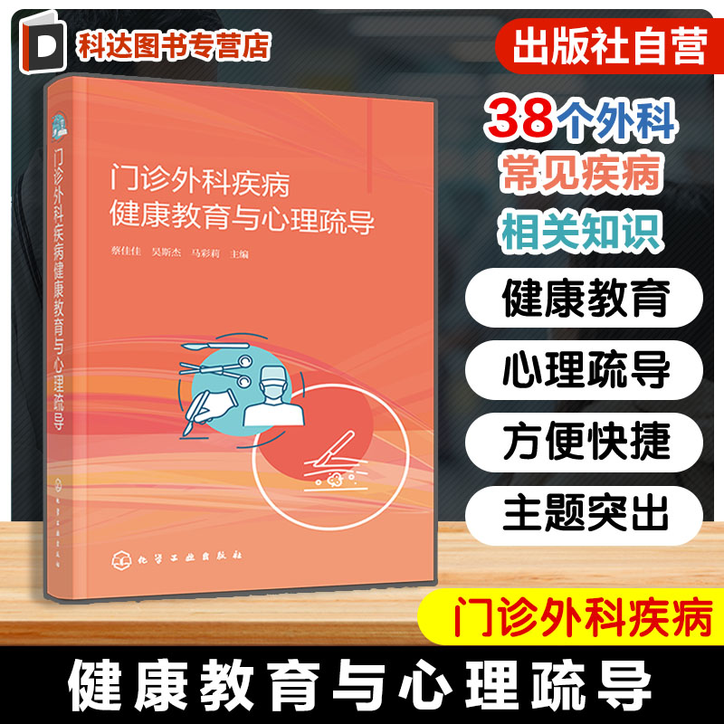 门诊外科疾病健康教育与心理疏导 蔡佳佳 吴斯杰 马彩莉 38种外科常见疾病 案例导入式 疾病知识 治疗手段 检查方式 门诊护士参考