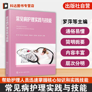 常见病护理实践与技能 家庭医疗实用护理手册 常见急危重症护理指南 常见儿科循环消化系统神经系统内分泌与代谢性疾病护理参考书