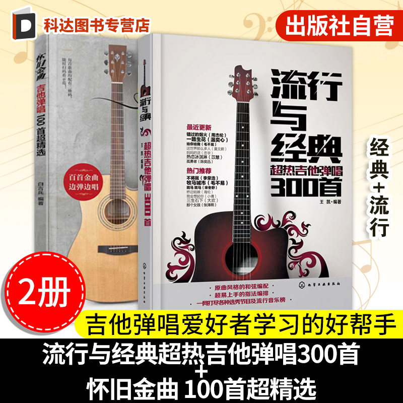 2册 怀旧金曲吉他弹唱100首超精选 流行与经典 超热吉他弹唱300首 吉他新手弹唱电影电视热门歌曲金曲教程初学者吉他曲谱入门书籍