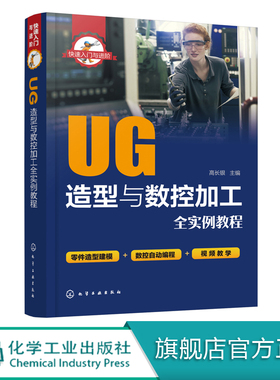 快速入门与进阶 UG造型与数控加工全实例教程 草图实体设计NX曲线曲面装配设计NX CAM数控加工VERICUT仿真验证 附有二维码视频教学