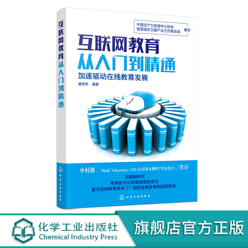 互联网教育从入门到精通 滕悦然 在线教育技术教学模式产业布局行业发展线教育 K12教育在线早期教育在线职业教育在线语言教育书籍