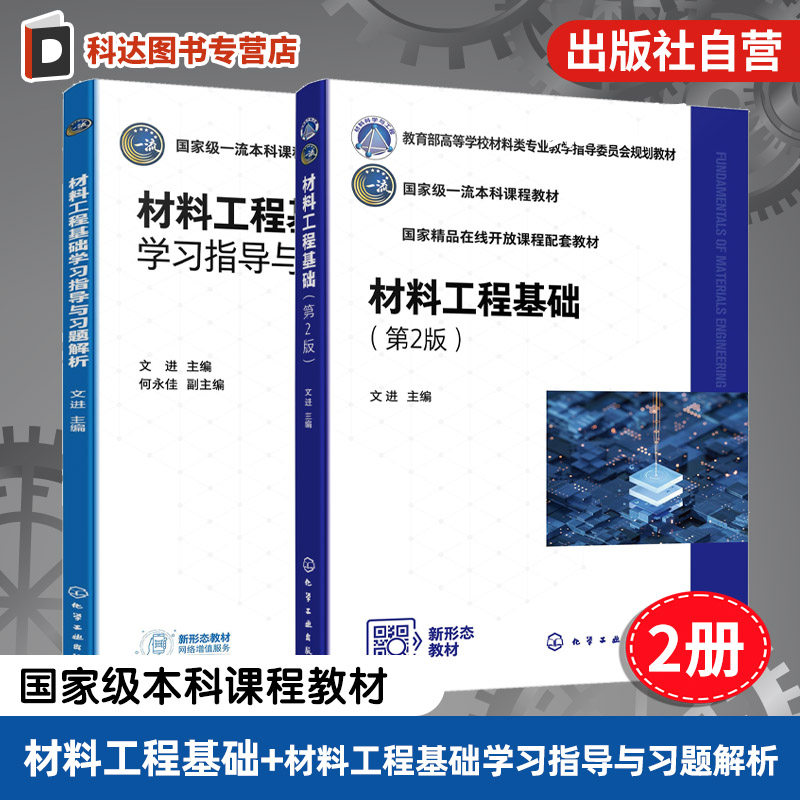 2册 材料工程基础 第2版 材料工程基础学习指导与习题解析 文进 传热学基础 质量传递原理 物料干燥 高等学校材料类各专业本科教材