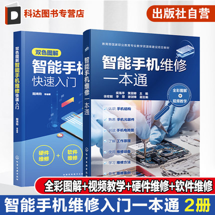 2册 双色图解智能手机维修快速入门 智能手机维修一本通 全彩图解 视频教学  智能手机维修从入门到精通 故障检查维修方法指导书籍