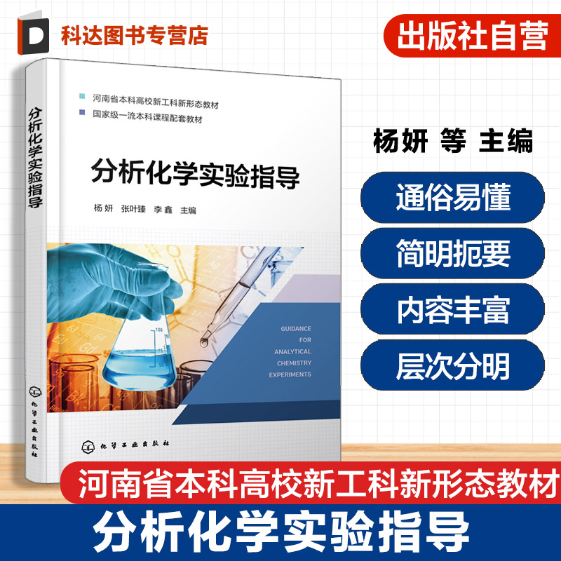 分析化学实验指导 杨妍 分析化学实验基础知识化学分析实验仪器分析实验水质分析实验综合实训实验创新设计实验 高等学校化学教材
