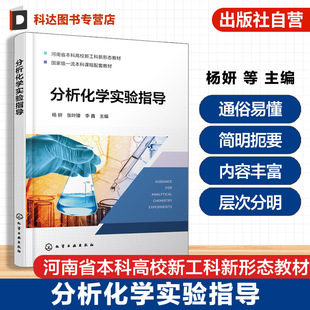高等学校化学教材 分析化学实验基础知识化学分析实验仪器分析实验水质分析实验综合实训实验创新设计实验 分析化学实验指导 杨妍