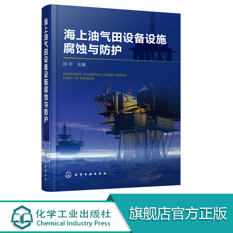 海上油气田设备设施腐蚀与防护