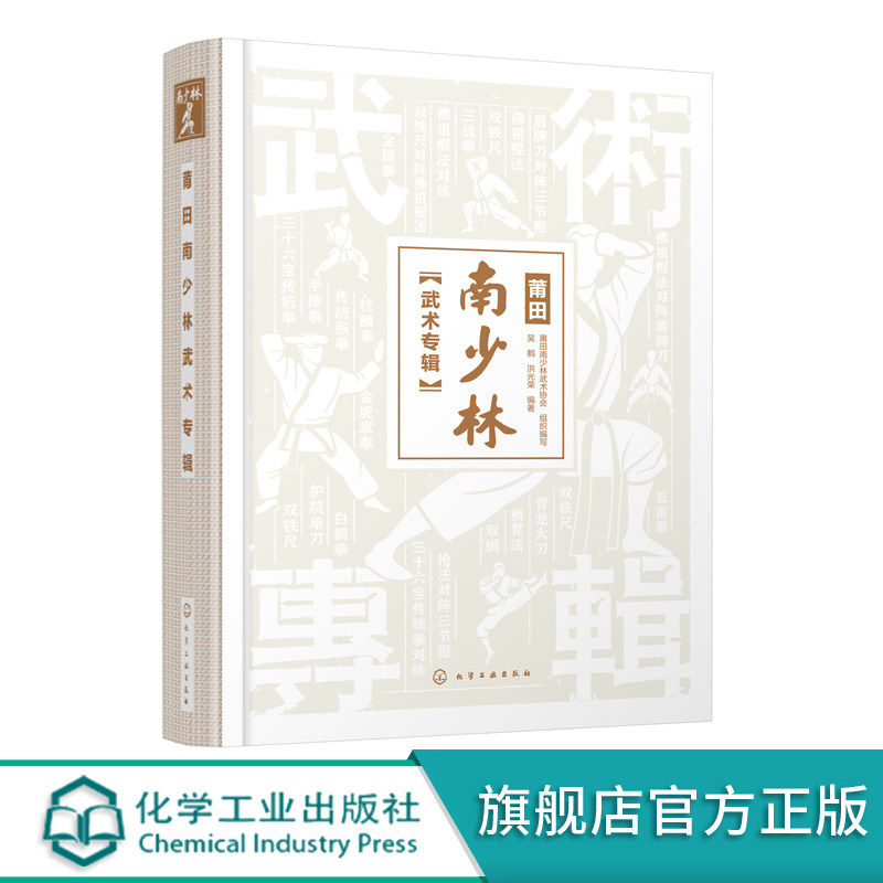 莆田南少林武术专辑 南少林武术彩色图解 莆田南少林武术历史文化发展史 三十六宝传统拳 三战拳 半撩拳全撩拳 少林寺武术典籍大全