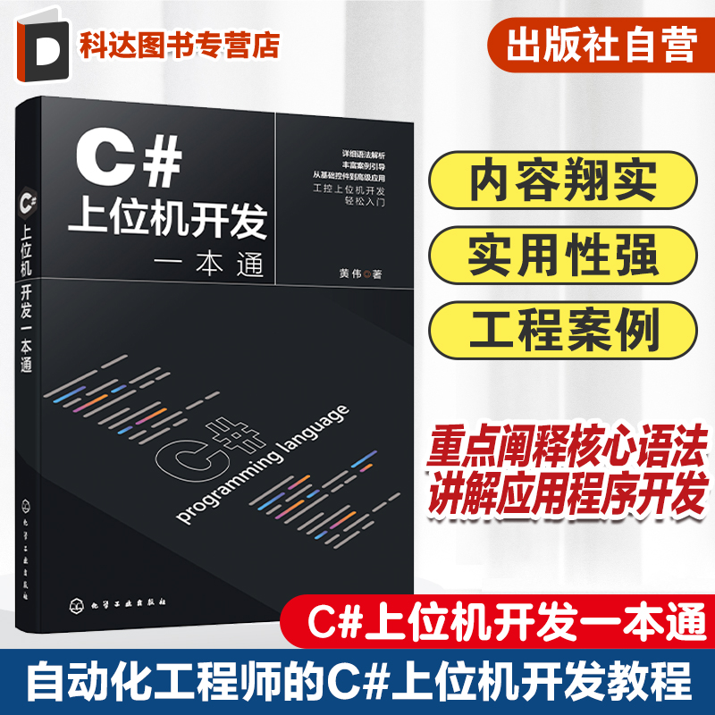 c#上位开发一本通通C#上位机工控