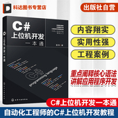 设计思路与功能实现 上位机开发基础知识 基本语法 与WinCC数据交互 参考书 上位机开发自动化工程师正版 上位机开发一本通