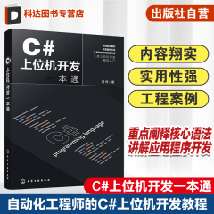 C#上位机开发一本通 C#上位机开发基础知识 设计思路与功能实现 C#基本语法 C#与WinCC数据交互 上位机开发自动化工程师正版参考书