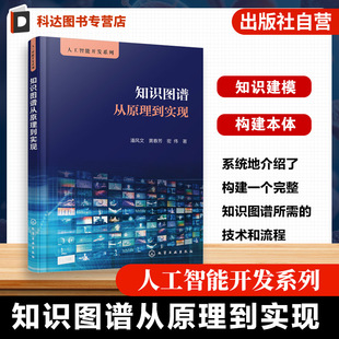 知识图谱从原理到实现 人工智能开发系列 本体描述语言手册  知识图谱建设综述指南 知识建模与构建本体 知识管理系统开发参考书籍