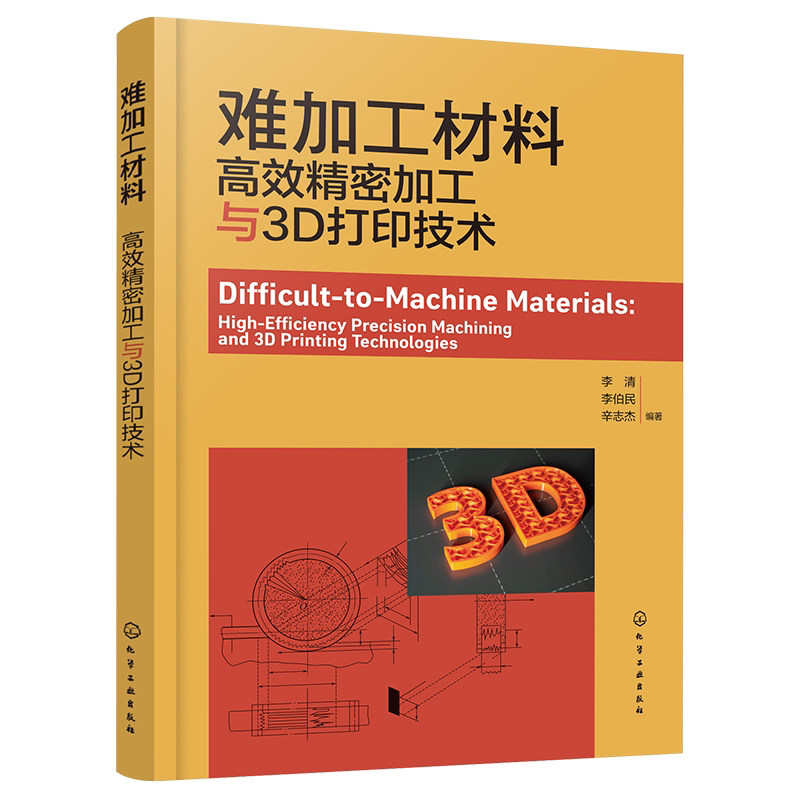 难加工材料 高效精密加工与3D打印技术 难加工材料分类性能及加工特点 机械制造及自动化 机电产品设计 材料成型等领域人员参考书