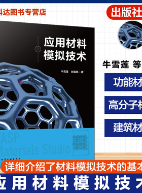 应用材料模拟技术 材料模拟技术基本原理 数值方法与软件工具 原子到宏观尺度模拟方法 VASP Materials Studio高分子材料领域书籍