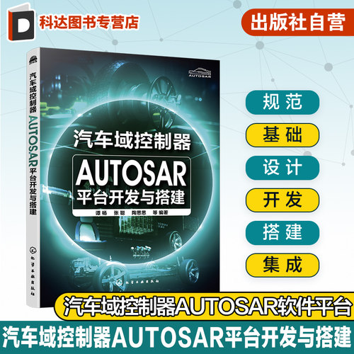 汽车域控制器AUTOSAR平台开发与搭建 AUTOSAR从设计到落地实践过程 autosa 汽车电子软件设计 汽车电子相关专业本科研究生参考书