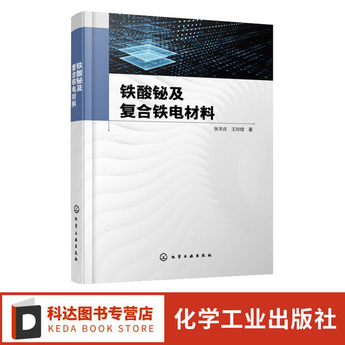 铁酸铋及复合铁电材料 张丰庆 SBT BFO 复合材料功能材料 双层复合薄膜的性能研究 电子信息功能材料研究铁电材料研究人员参考书
