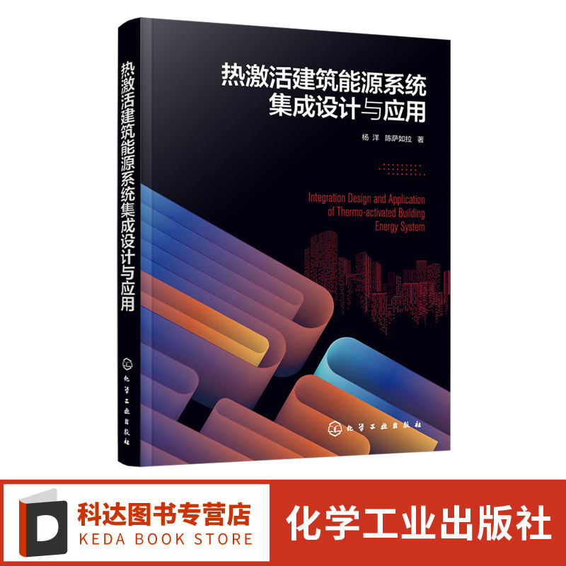 热激活建筑能源系统集成设计