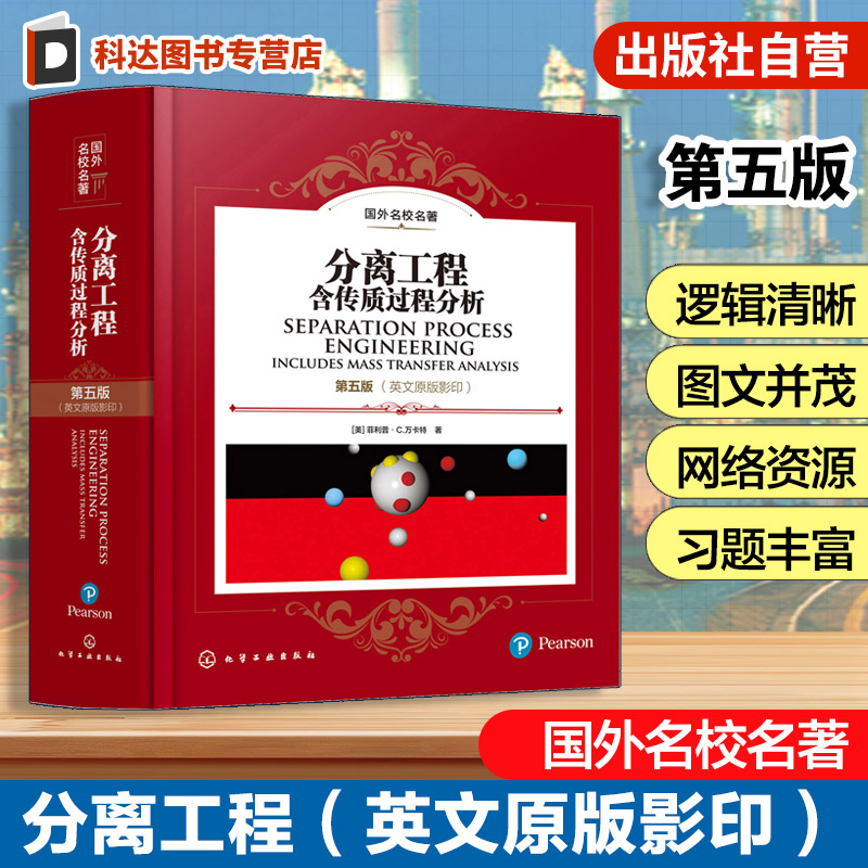 分离工程 含传质过程分析 第五版英文原版影印 美 菲利普 C 万卡特 国际名校名著 物质分离与纯化工程技术 化学工程与工艺专业教材