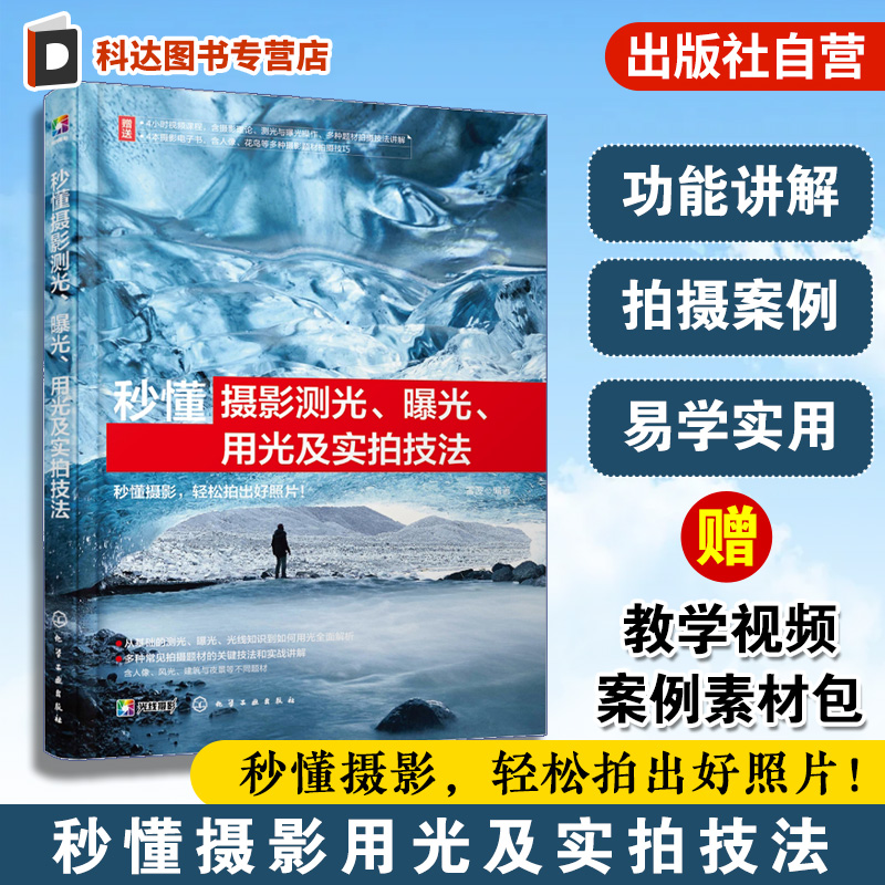 一本书秒懂摄影测光、曝光与用光及实拍技法