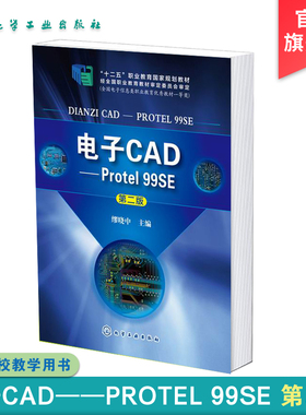 电子CAD Protel 99SE 印制电路板整体制作过程 单片微处理器接口电路 PCB元件 Altium Designer 自动化技术通信技术等相关专业教材