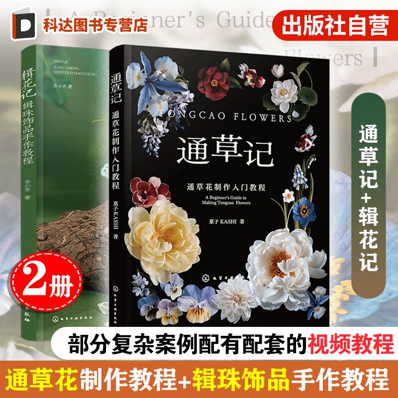 2册 通草记 通草花制作入门教程 辑花记 辑珠饰品手作教程 仿真花永生花制作工艺技法 零基础入门案例详解图解非遗手工DIY一本通书