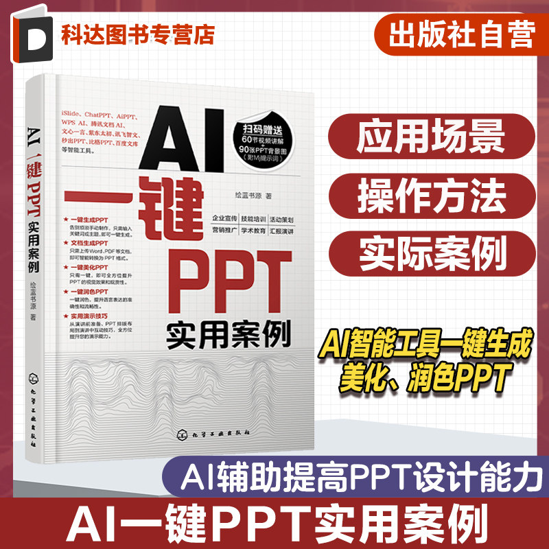AI一键PPT实用案例 快速掌握如何使用AI智能工具一键生成 美化润色PPT 多种一键PPT工具应用场景和操作方法 一键PPT操作方法书籍