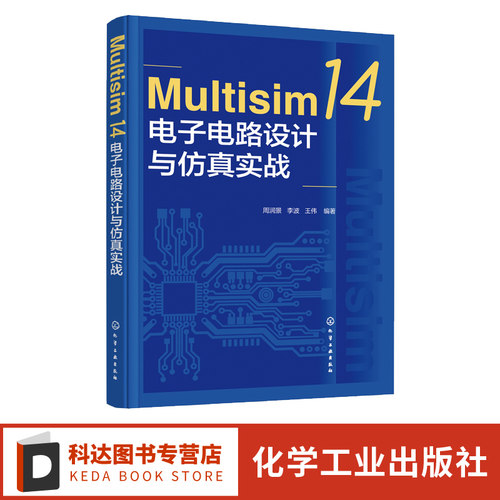 Multisim 14电子电路设计与仿真实战 周润景 Multisim电子电路设计从入门到精通 配章节习题 电子自动化类专业教材电子设计者参考