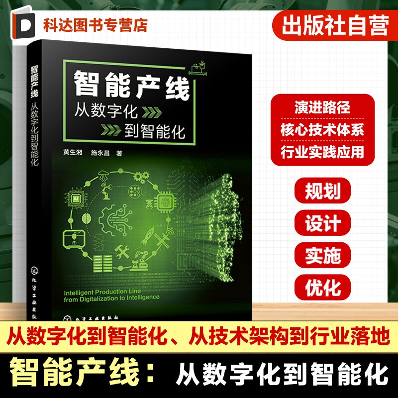智能产线 从数字化到智能化 工业无线传感器网络 MES APS ERP集成系统 柔性生产线规划 工业机器人集成 人工智能与机器视觉参考书