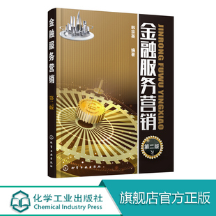 金融服务营销 本书将金融营销理论重新梳理把营销知识金融知识融合到一起培养出既精通金融营销理论又具有金融营销实战能力 第二版