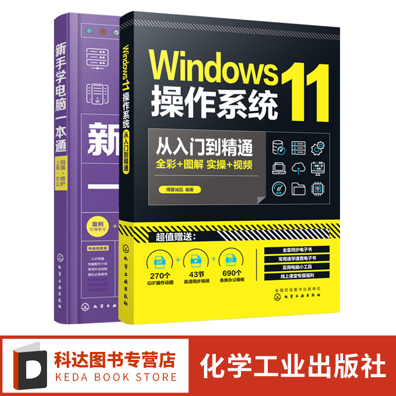 新手学电脑一本通 Windows11操作系统从入门到精通 2册套装 电脑办公软件操作系统入门一本通 windows11系统使用指南