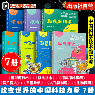 改变世界的中国科技力量 7册 探月探火卫星导航生物医药大飞机制造核电技术新能源技术深海深地探测 儿童青少年科学科技科普百科书
